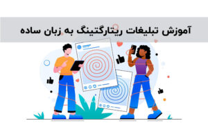 آموزش تبلیغات ریتارگتینگ به زبان ساده