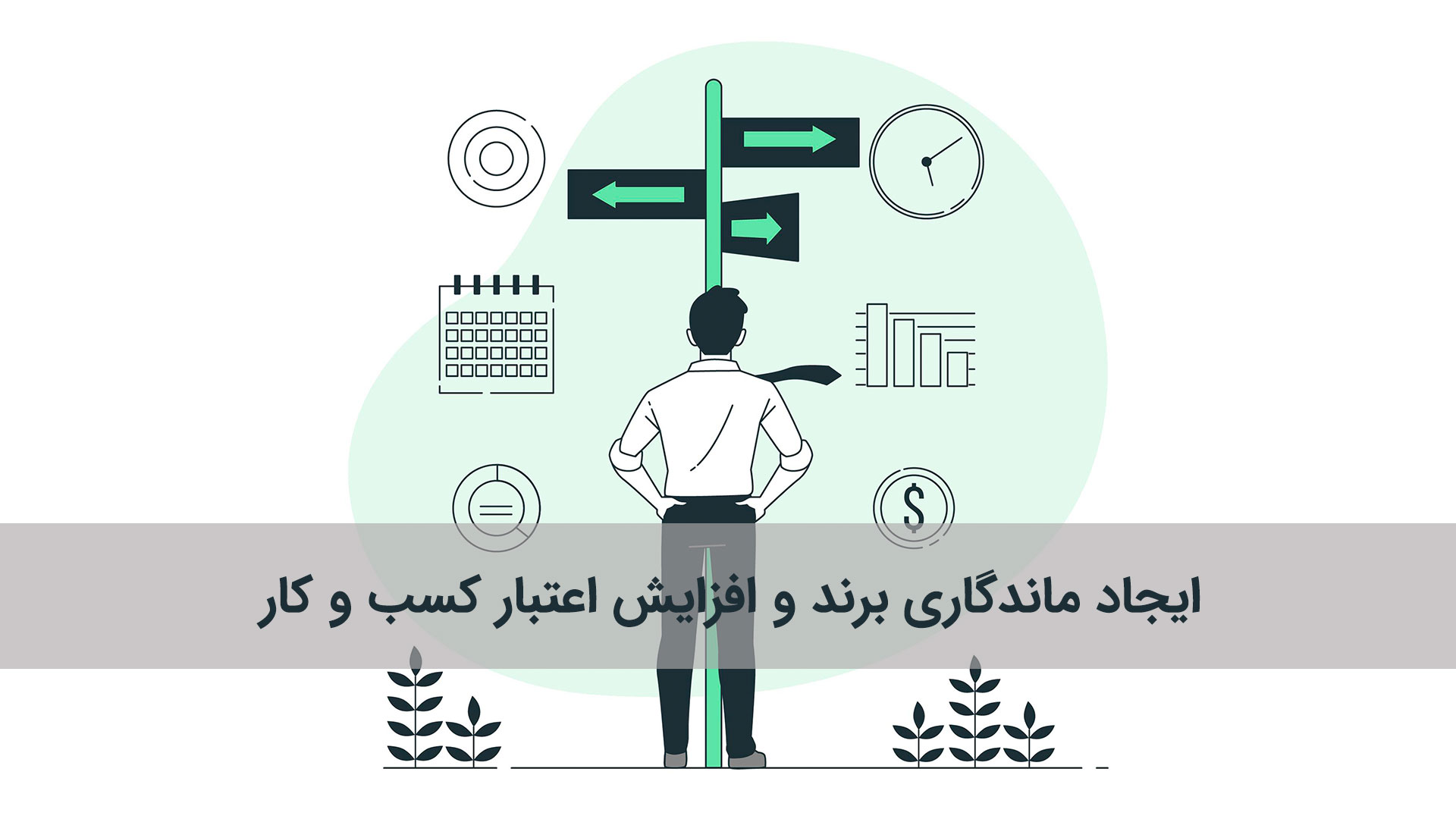 ماندگاری برندها در گرو شناخت مخاطب، خلق هویت قوی، تعامل مستمر، نوآوری و استفاده از بازاریابی 360 درجه است. رسام پلاس با بهره ‌گیری از این اصول و اجرای دقیق آن ‌ها می ‌تواند به مشتریان کمک کند تا برندشان به یکی از ماندگارترین نام ‌ها در صنعت خود تبدیل شود. 